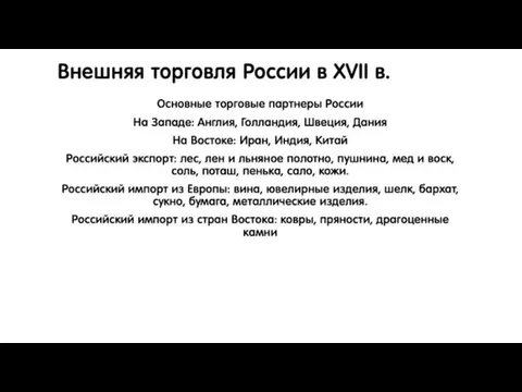 Внешняя торговля России в XVII в. Основные торговые партнеры России На