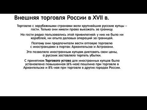 Внешняя торговля России в XVII в. Торговлю с зарубежными странами вели