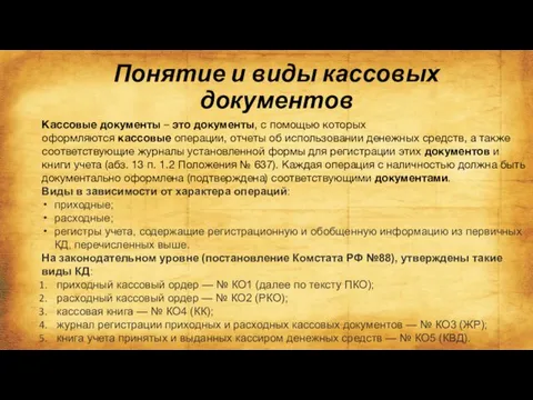 Понятие и виды кассовых документов Кассовые документы – это документы, с