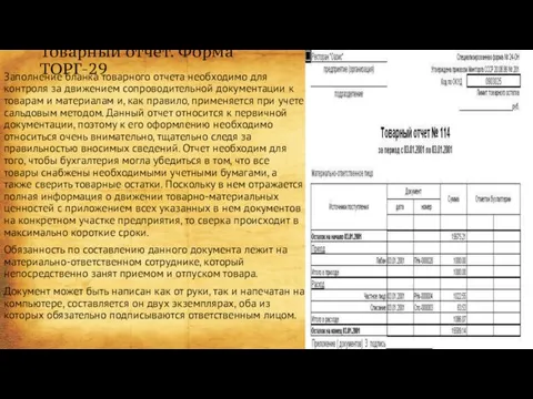 Товарный отчет. Форма ТОРГ-29 Заполнение бланка товарного отчета необходимо для контроля