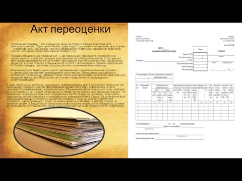 Акт переоценки Переоценка товаров – это изменение цены на товар в