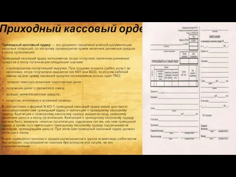 Приходный кассовый ордер Приходный кассовый ордер — это документ первичной учетной