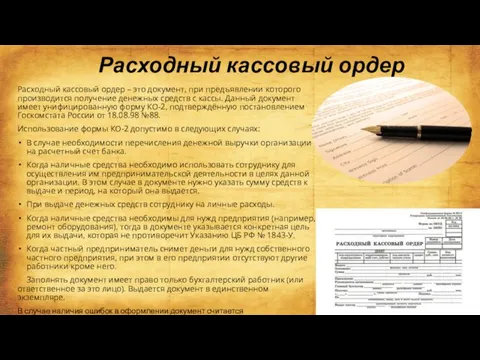 Расходный кассовый ордер Расходный кассовый ордер – это документ, при предъявлении