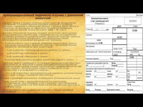 Препроводительная ведомость к сумке с денежной выручкой Порядок приема и выдачи