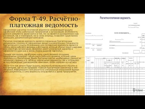 Форма Т-49. Расчётно-платежная ведомость Оформление расчетно-платежной ведомости сопровождает выдачу заработной платы