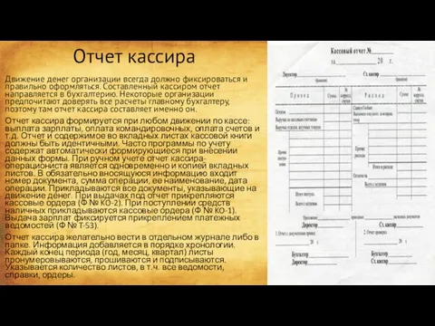 Отчет кассира Движение денег организации всегда должно фиксироваться и правильно оформляться.