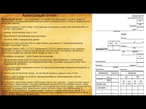 Авансовый отчет Авансовый отчет – это документ, который подтверждает расход средств,