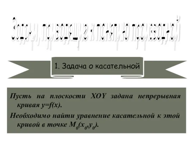 Задачи, приводящие к понятию производной 1. Задача о касательной Пусть на