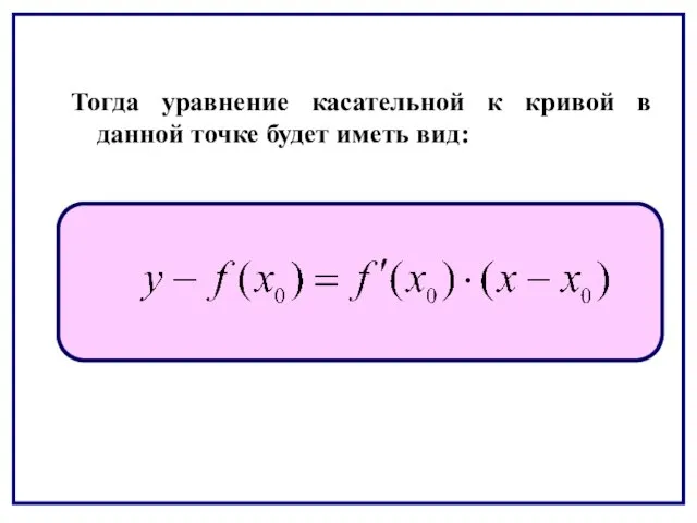 Тогда уравнение касательной к кривой в данной точке будет иметь вид: