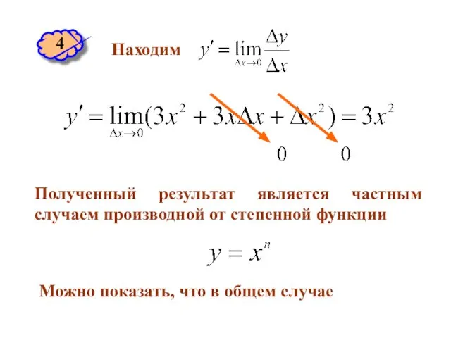 Находим 4 Полученный результат является частным случаем производной от степенной функции