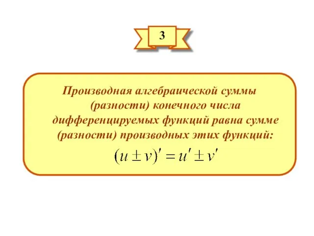 3 Производная алгебраической суммы (разности) конечного числа дифференцируемых функций равна сумме (разности) производных этих функций: