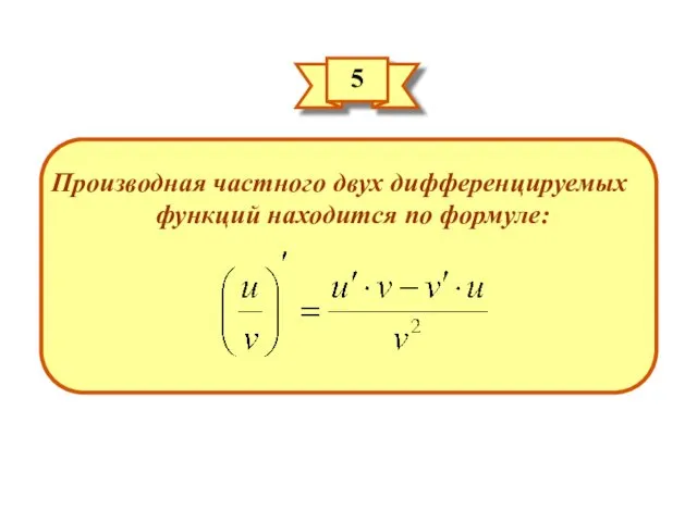 5 Производная частного двух дифференцируемых функций находится по формуле: