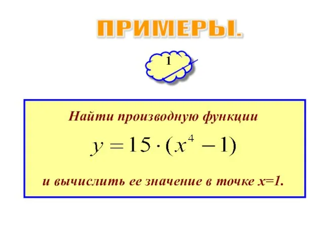 ПРИМЕРЫ. 1 Найти производную функции и вычислить ее значение в точке х=1.