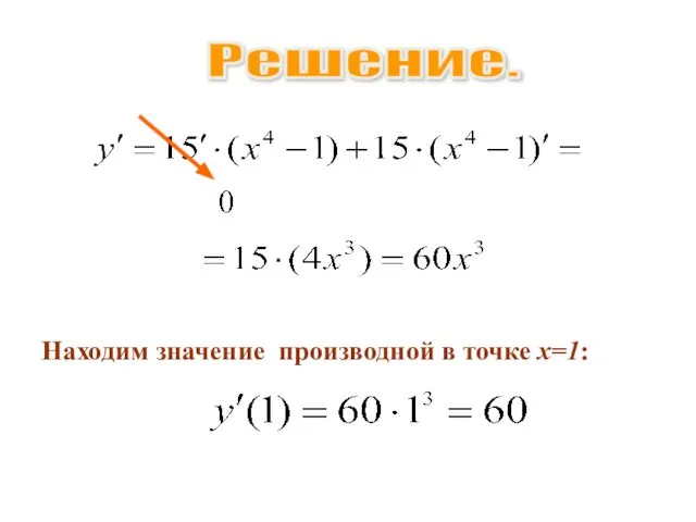 Решение. Находим значение производной в точке х=1: