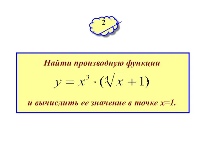 2 Найти производную функции и вычислить ее значение в точке х=1.