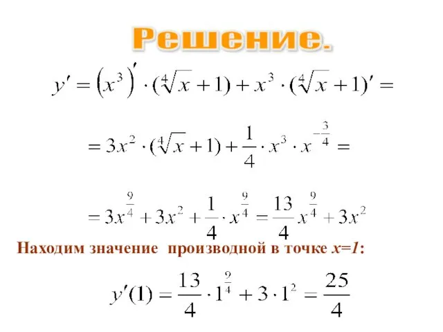 Решение. Находим значение производной в точке х=1: