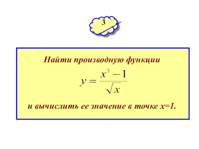 3 Найти производную функции и вычислить ее значение в точке х=1.