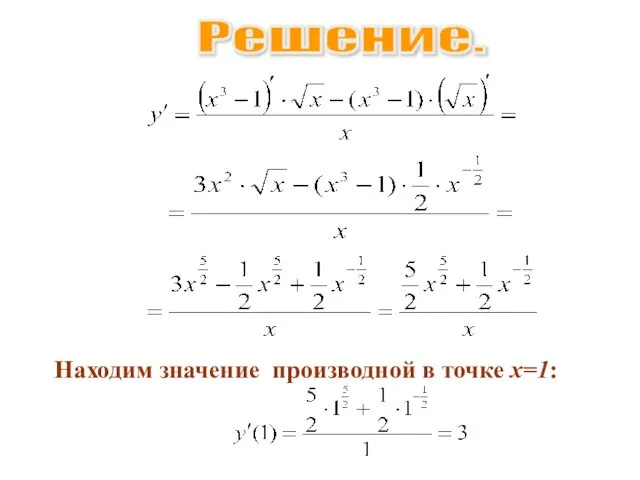 Решение. Находим значение производной в точке х=1: