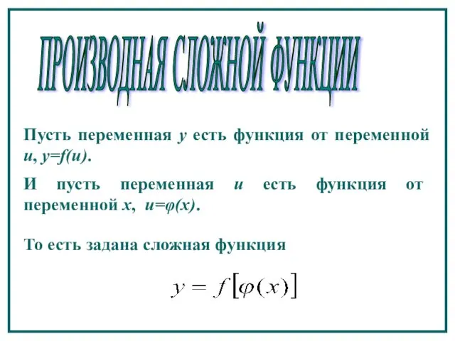 ПРОИЗВОДНАЯ СЛОЖНОЙ ФУНКЦИИ Пусть переменная y есть функция от переменной u,