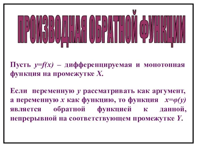 ПРОИЗВОДНАЯ ОБРАТНОЙ ФУНКЦИИ Пусть y=f(x) – дифференцируемая и монотонная функция на