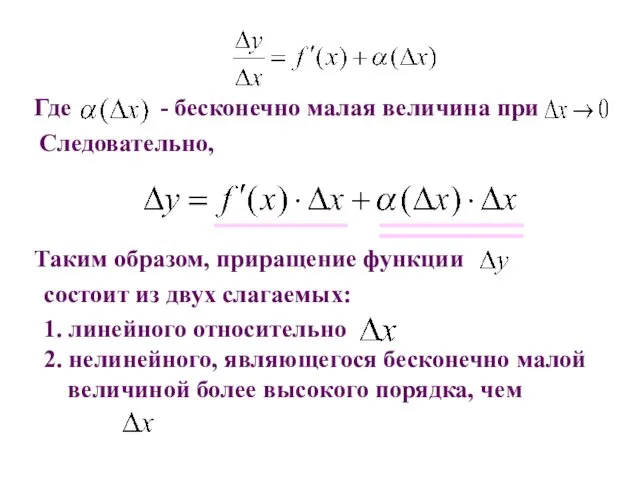 Где - бесконечно малая величина при Следовательно, Таким образом, приращение функции