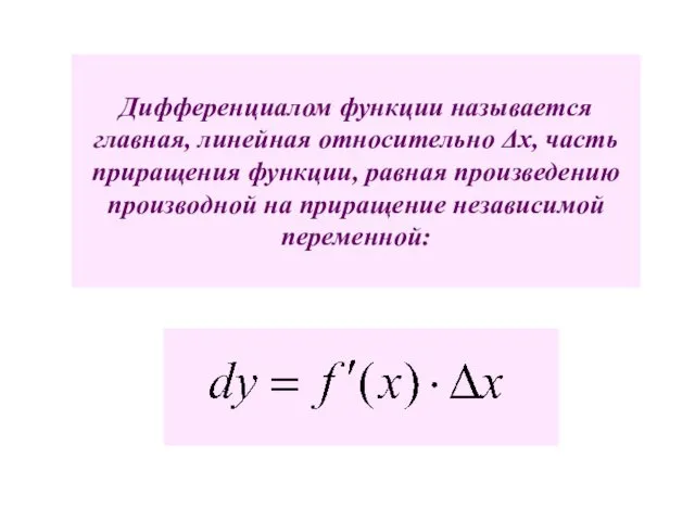 Дифференциалом функции называется главная, линейная относительно Δх, часть приращения функции, равная