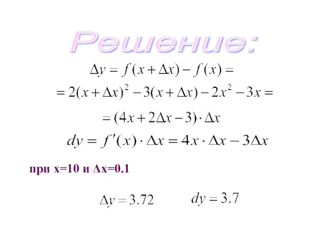 Решение: при х=10 и Δх=0.1