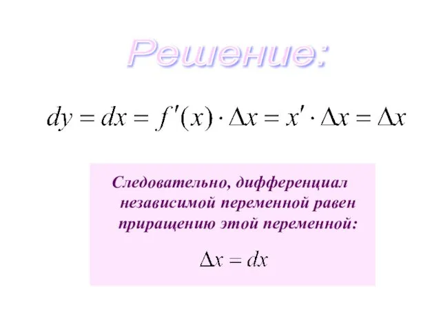 Решение: Следовательно, дифференциал независимой переменной равен приращению этой переменной: