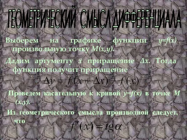 ГЕОМЕТРИЧЕСКИЙ СМЫСЛ ДИФФЕРЕНЦИАЛА Выберем на графике функции y=f(x) произвольную точку М(x,y).