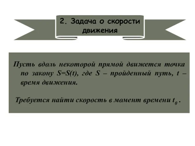 2. Задача о скорости движения Пусть вдоль некоторой прямой движется точка