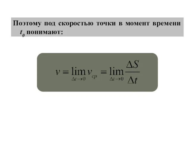 Поэтому под скоростью точки в момент времени t0 понимают: