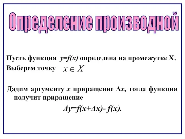 Определение производной Пусть функция y=f(x) определена на промежутке Х. Выберем точку