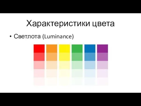 Характеристики цвета Светлота (Luminance)