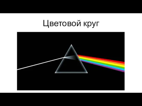 Цветовой круг