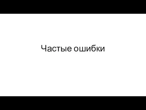 Частые ошибки