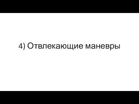 4) Отвлекающие маневры