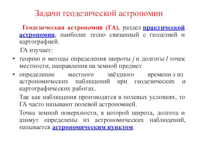 Задачи геодезической астрономии Геодезическая астрономия (ГА), раздел практической астрономии, наиболее тесно