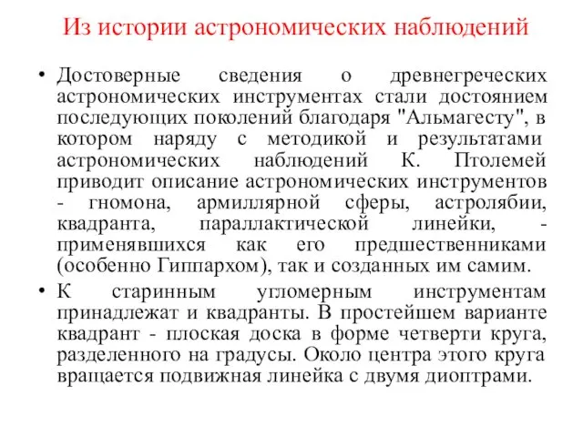 Из истории астрономических наблюдений Достоверные сведения о древнегреческих астрономических инструментах стали