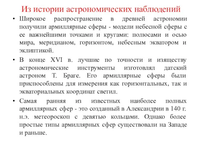 Из истории астрономических наблюдений Широкое распространение в древней астрономии получили армиллярные