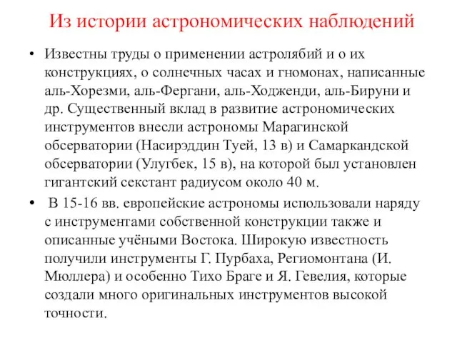 Из истории астрономических наблюдений Известны труды о применении астролябий и о