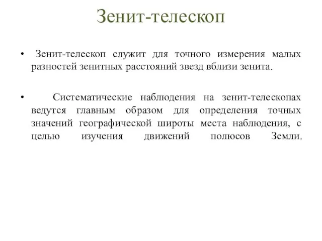 Зенит-телескоп Зенит-телескоп служит для точного измерения малых разностей зенитных расстояний звезд