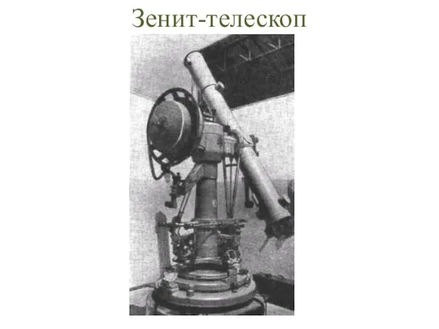 Зенит-телескоп