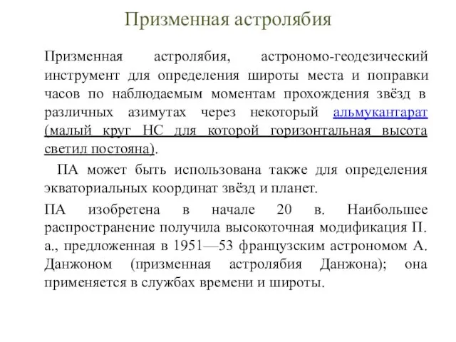 Призменная астролябия Призменная астролябия, астрономо-геодезический инструмент для определения широты места и