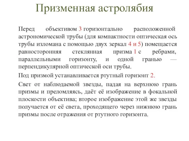 Призменная астролябия Перед объективом 3 горизонтально расположенной астрономической трубы (для компактности