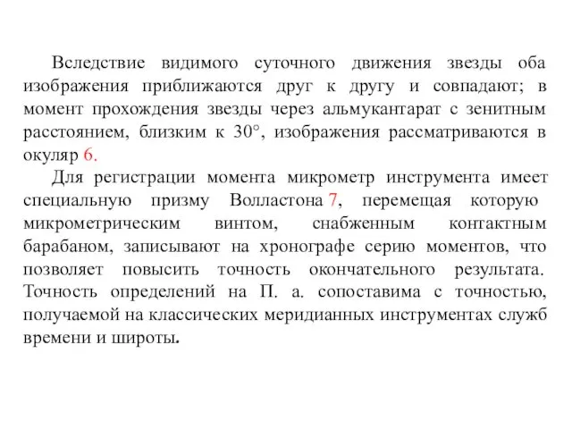 Вследствие видимого суточного движения звезды оба изображения приближаются друг к другу