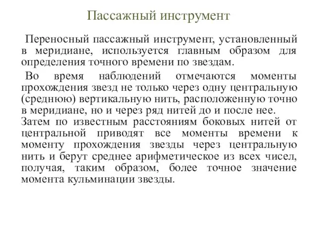 Пассажный инструмент Переносный пассажный инструмент, установленный в меридиане, используется главным образом