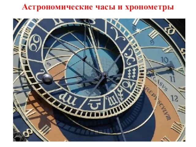 Астрономические часы и хронометры