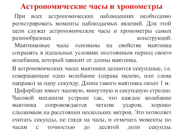 Астрономические часы и хронометры При всех астрономических наблюдениях необходимо регистрировать моменты