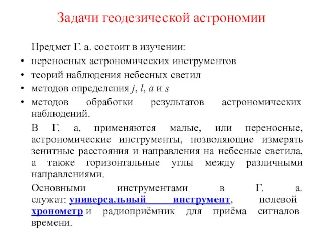 Задачи геодезической астрономии Предмет Г. а. состоит в изучении: переносных астрономических