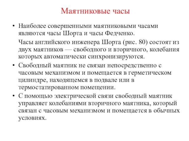 Наиболее совершенными маятниковыми часами являются часы Шорта и часы Федченко. Часы